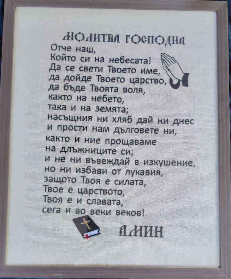 Бродирана „Молитва Господня“