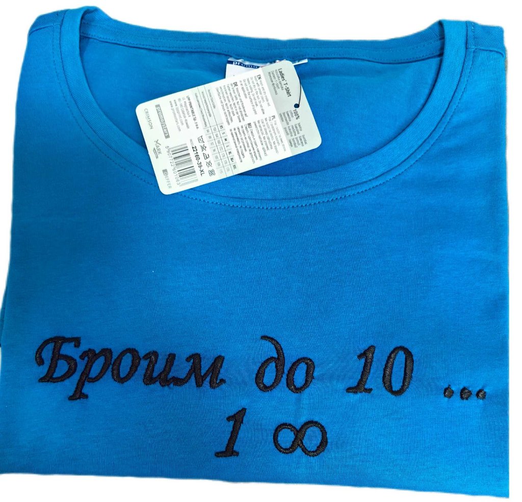 Бутикова тениска „Броим до 10“ 2