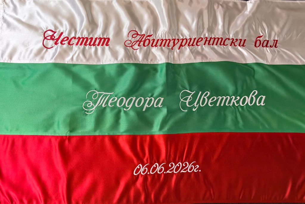 Знаме за Абитуриентски бал (Честит...) 2
