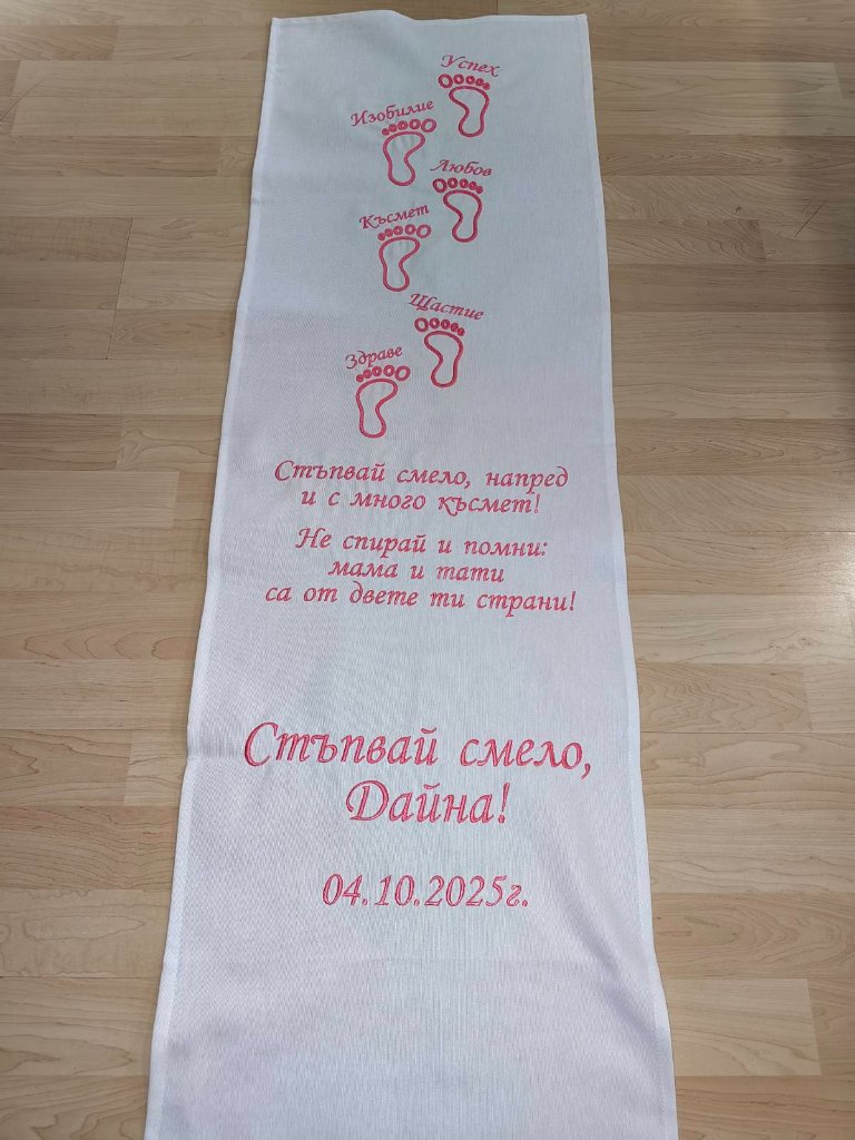 Пътека за прощапулник с послание и стъпки