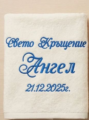 Персонализирана хавлия за Свето Кръщение