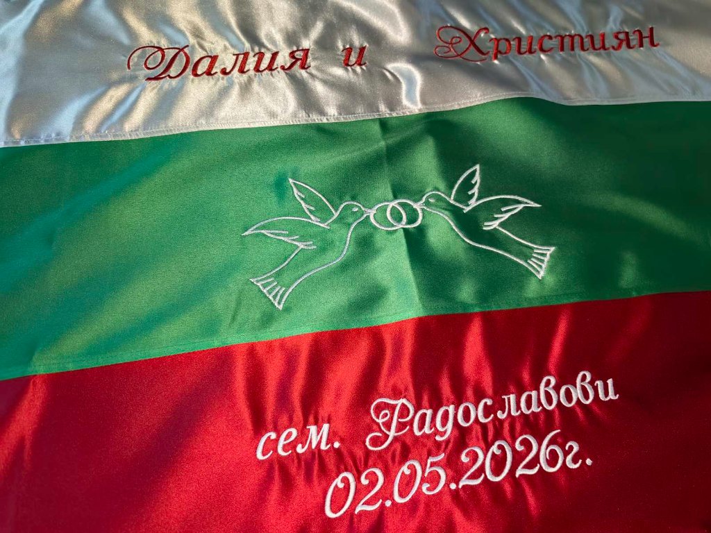 Сватбено знаме с имена и дата (Далия и Християн)