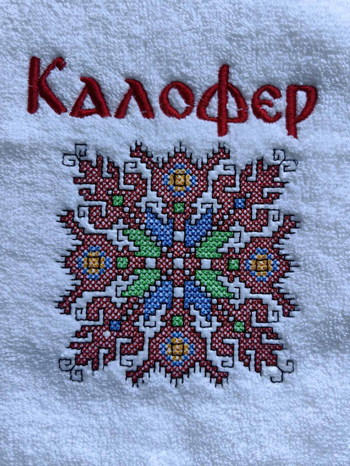 Хавлия с Елбетица и персонален надпис (60х40 см) 3