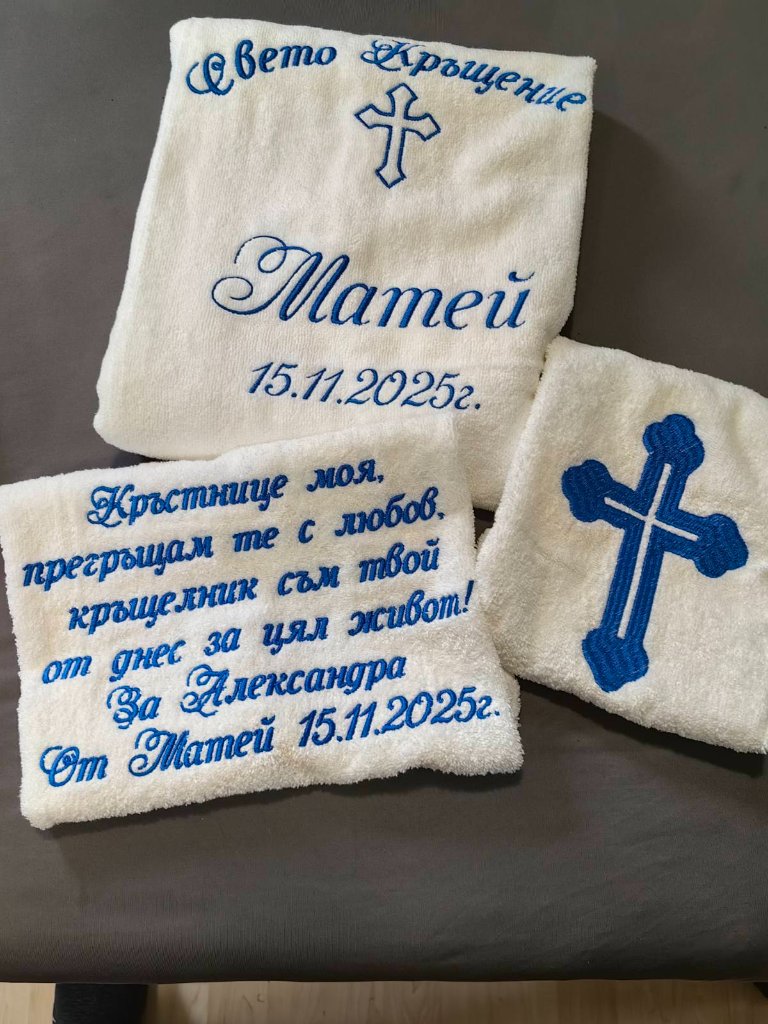 Комплект хавлии за Свето Кръщение (3 броя)