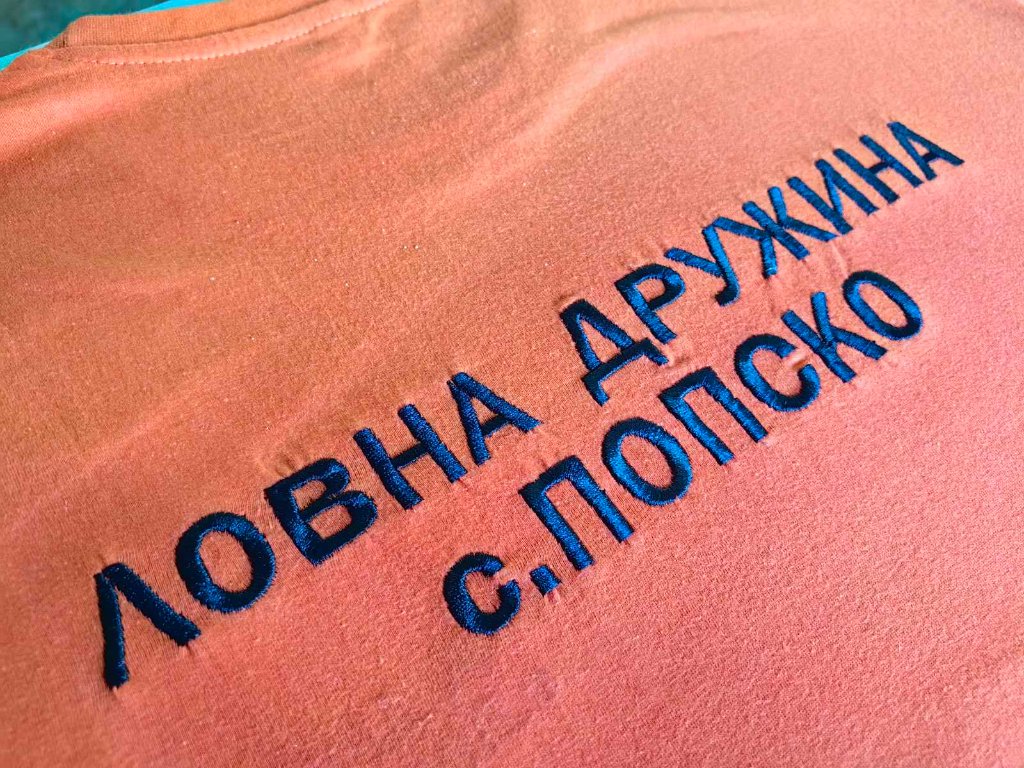 Тениска с масивен гръбен надпис за ловни дружини