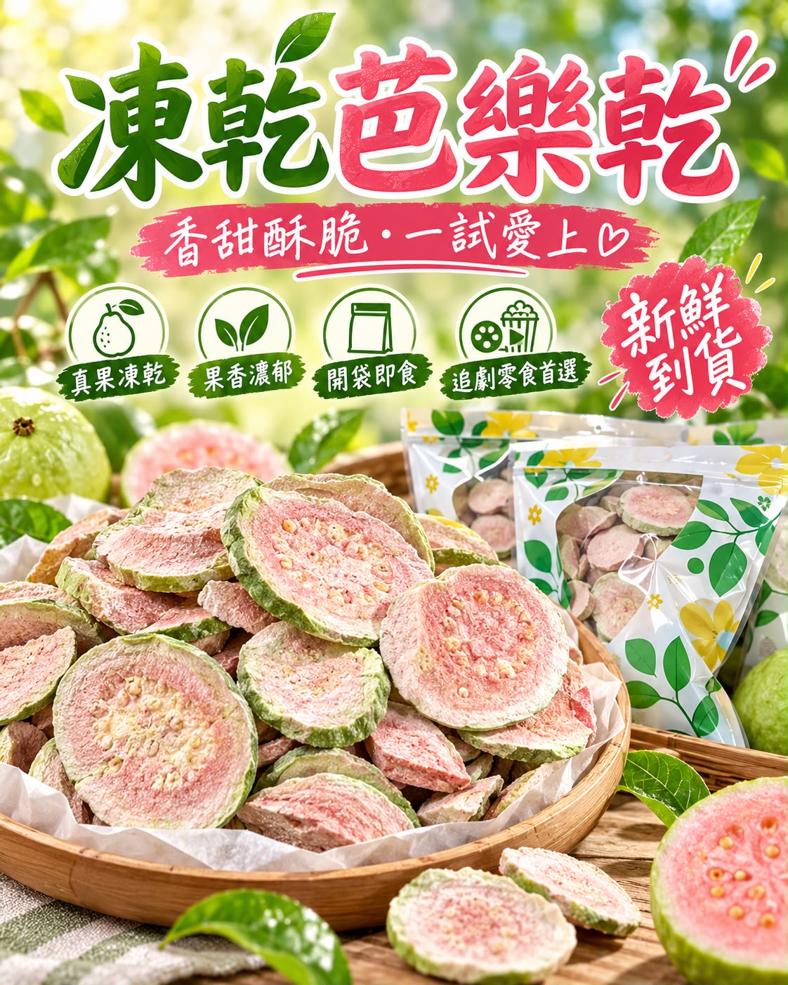 凍乾芭樂乾（半磅）