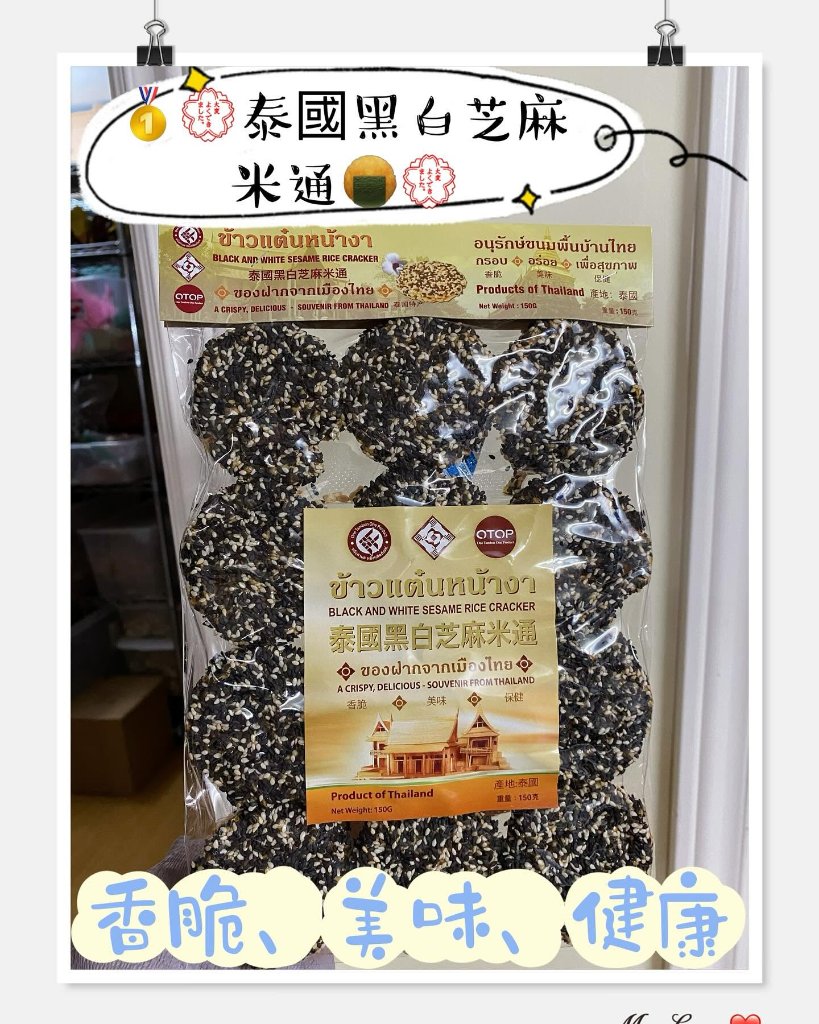 泰國黑白芝麻米通 (500g)