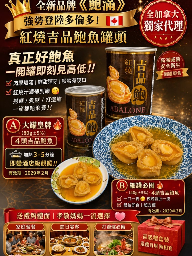 《鰒滿》紅燒四頭吉品鮑魚｜細罐