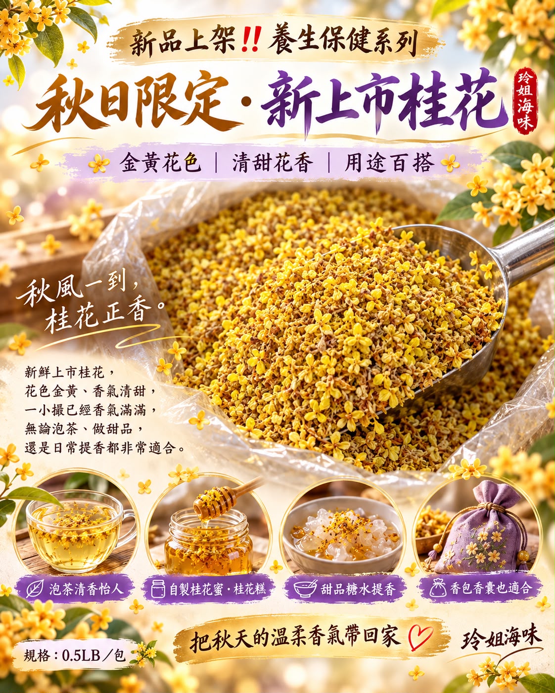 桂花（半磅）