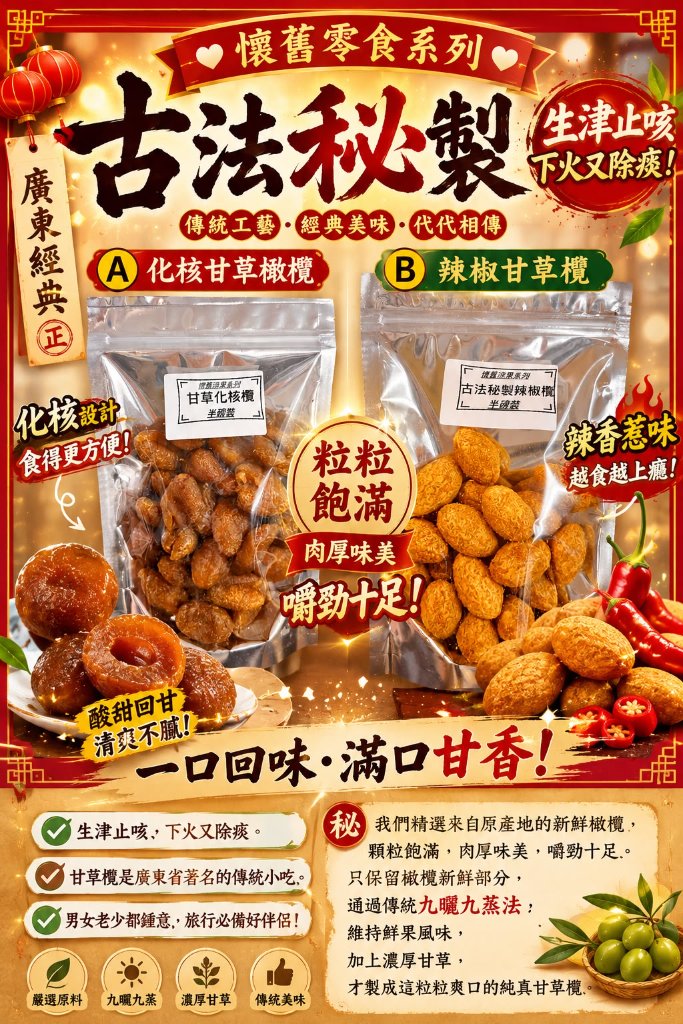 甘草橄欖雙選款