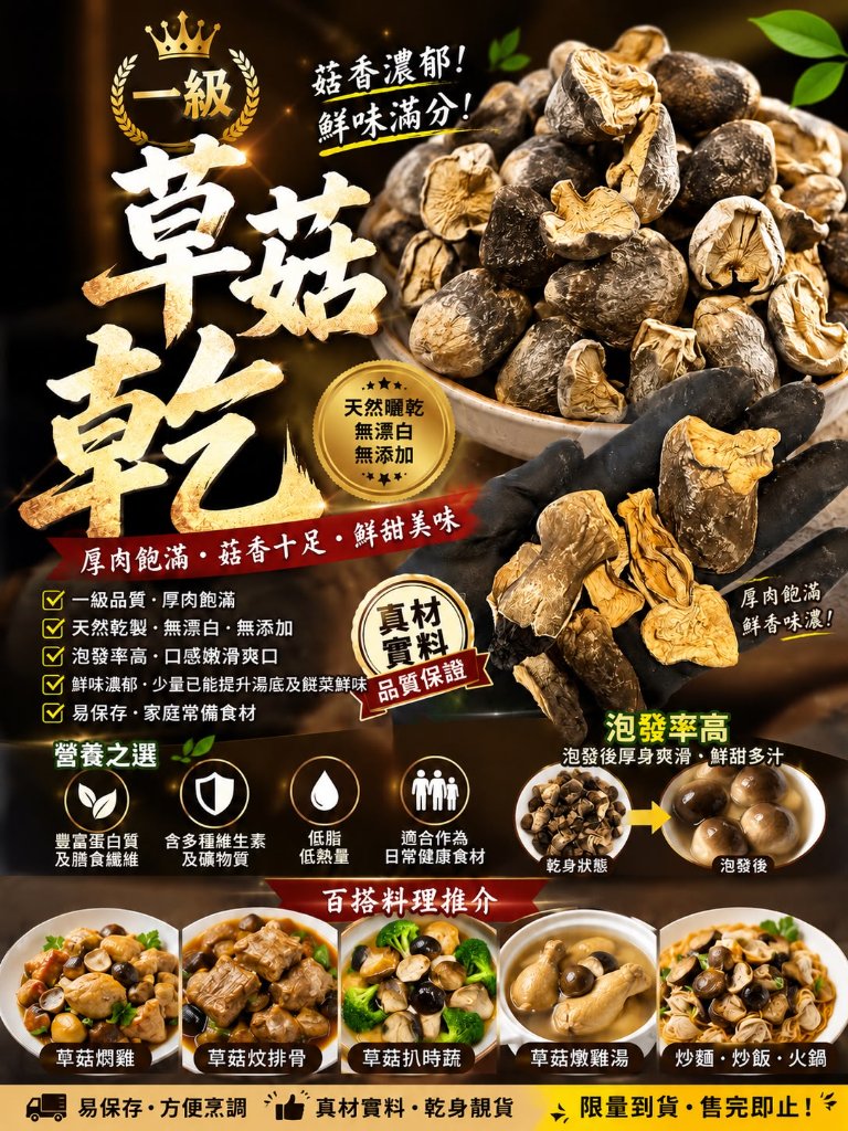 一級草菇乾