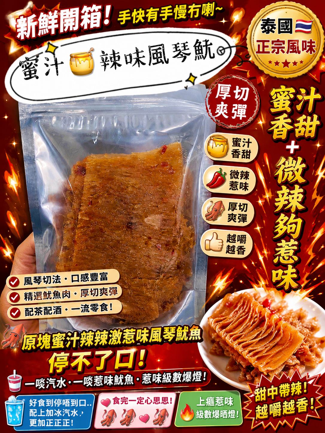 泰國蜜汁辣味風琴魷魚