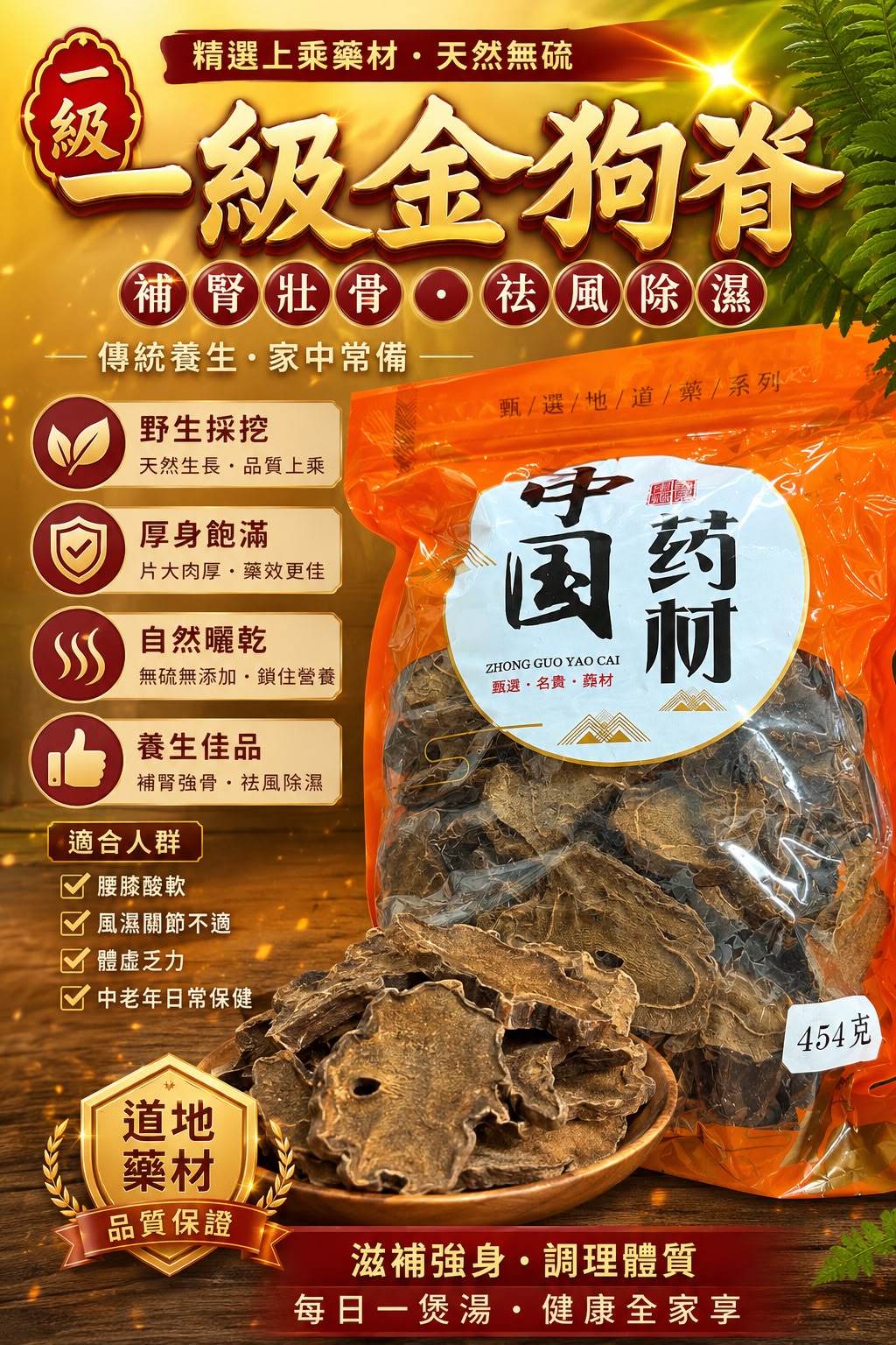 一級金狗脊 (1磅)