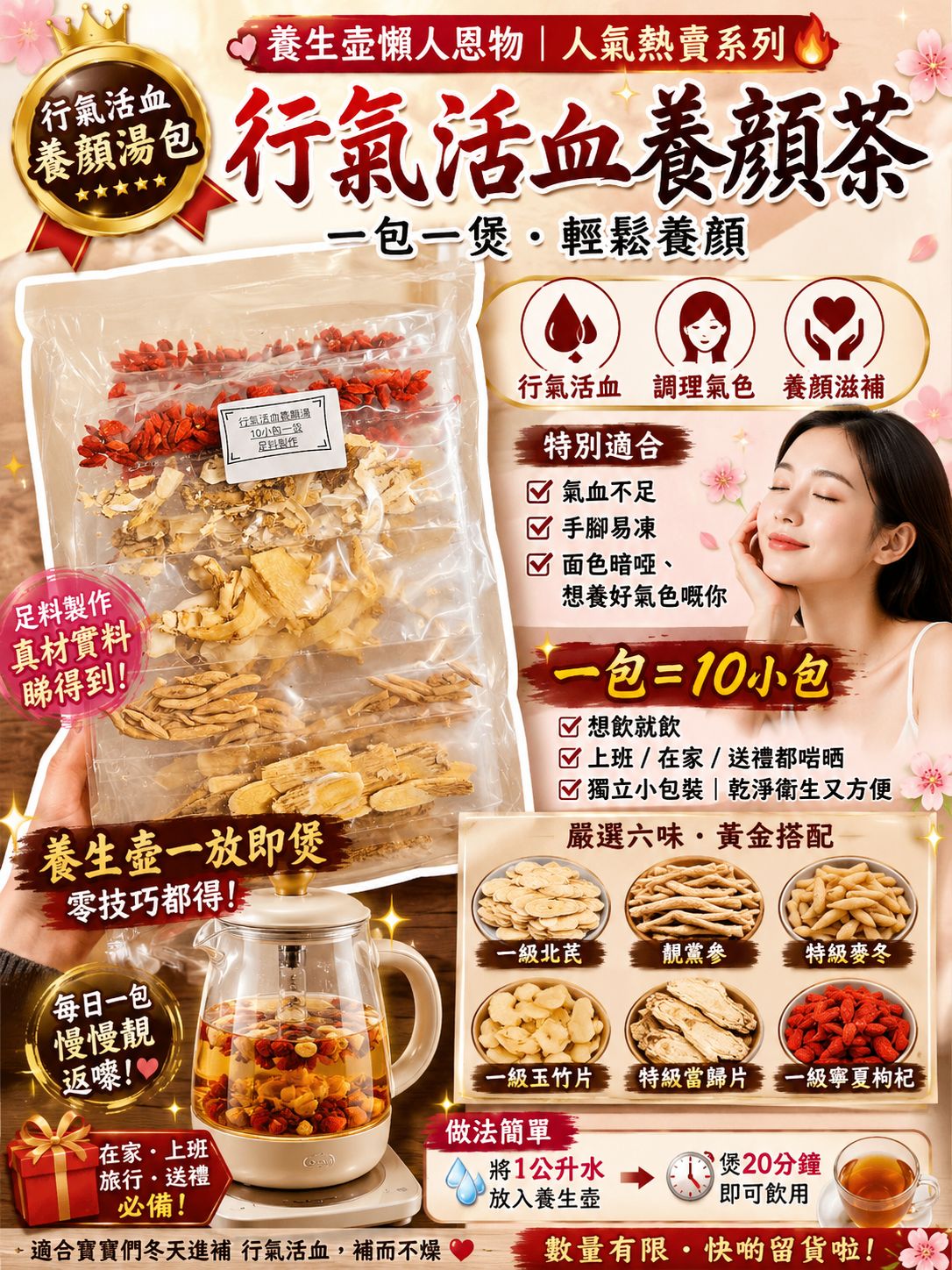 行氣活血養顏茶
