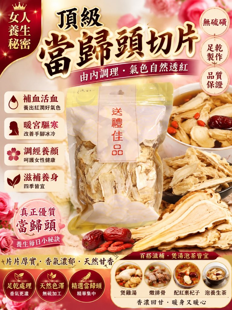 一級當歸片 (一磅)
