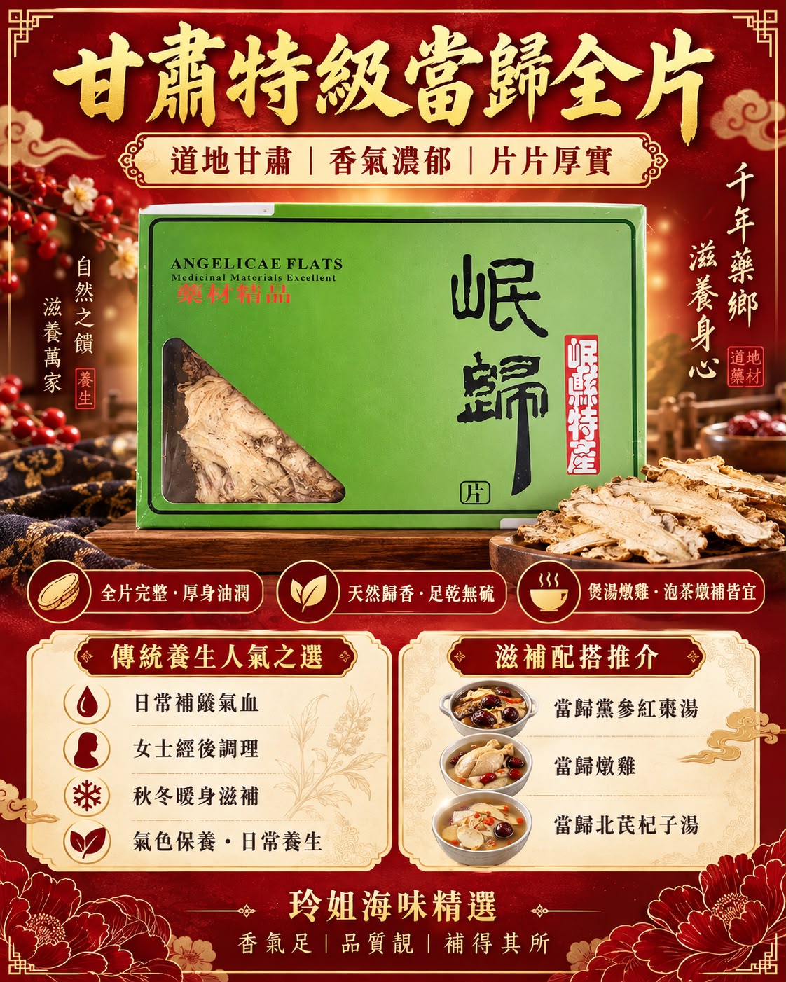 甘肅特級當歸全片（一磅）