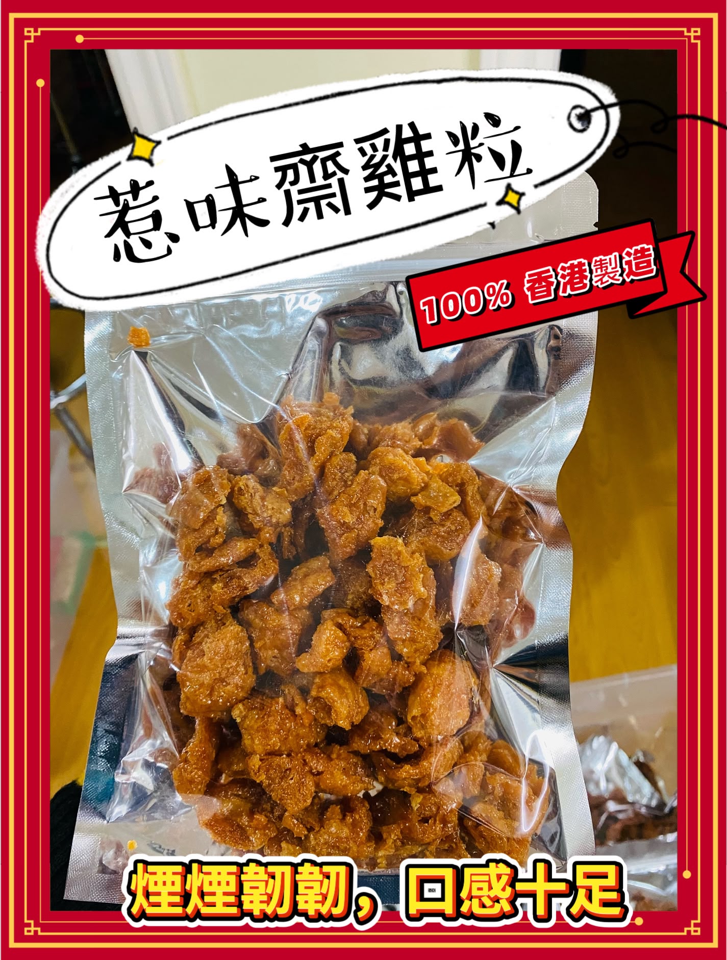 惹味齋雞粒