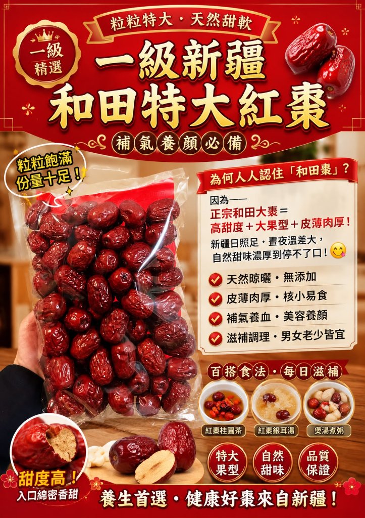 新疆和田特級紅棗