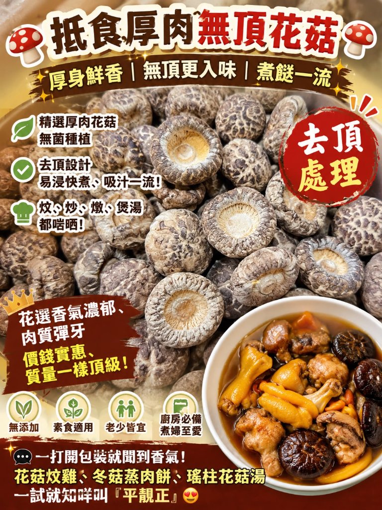 抵食厚肉無頂花菇