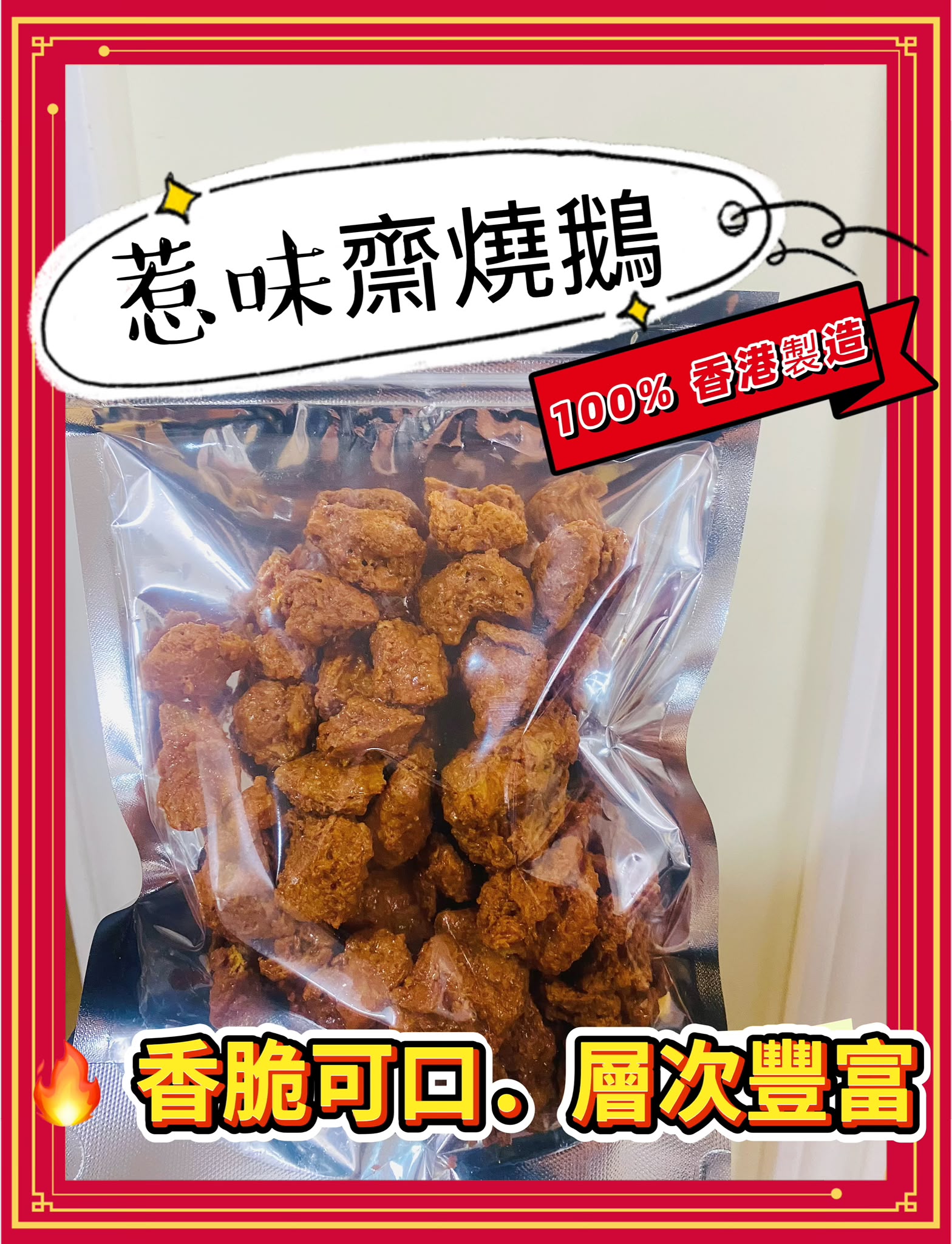 惹味齋燒鵝