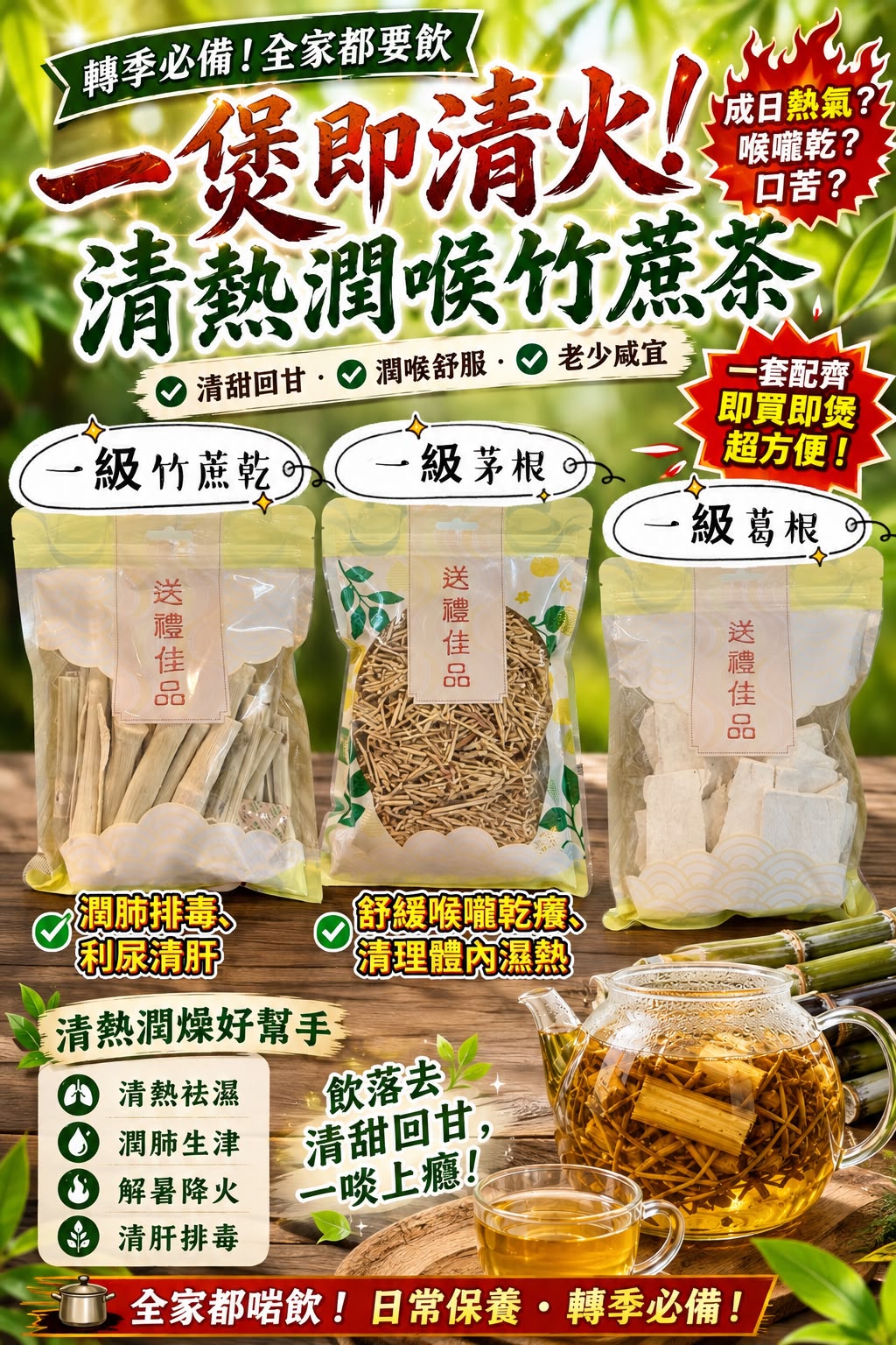 竹蔗＋葛根＋白茅根 三寶