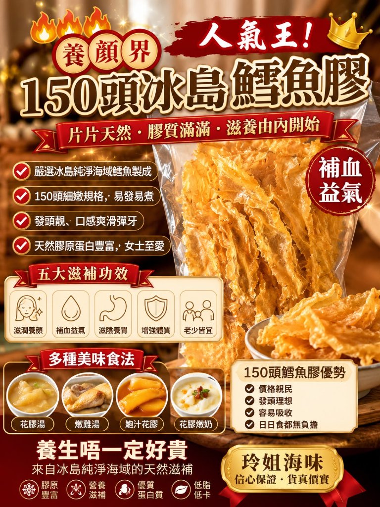 150頭冰島鱈魚膠