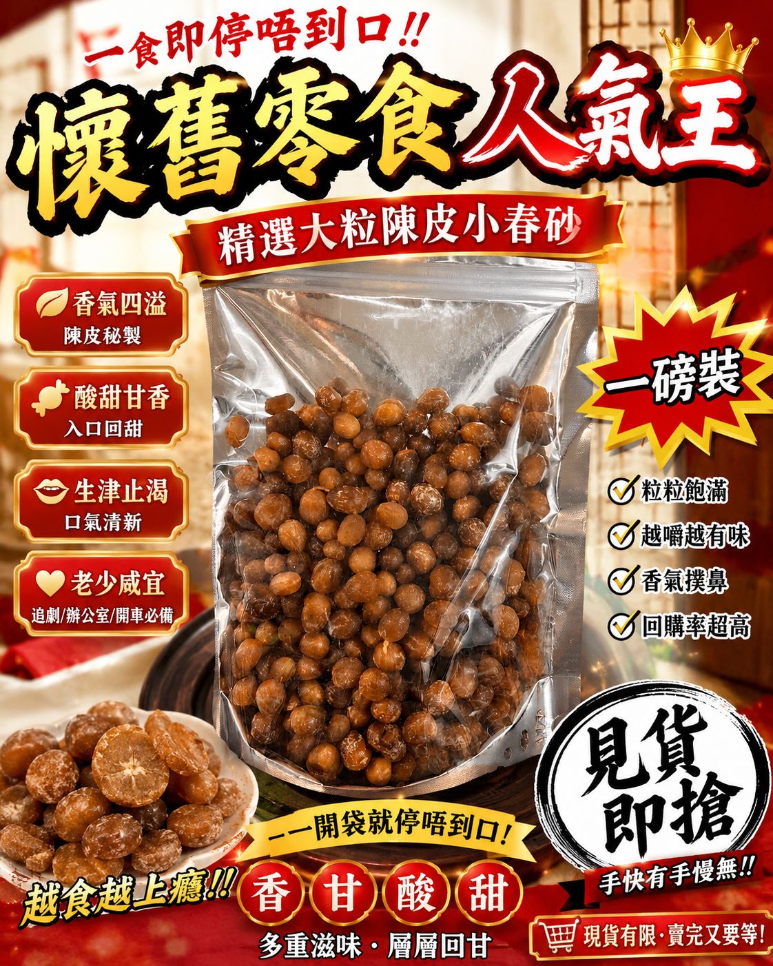 陳皮小春砂（一磅裝）