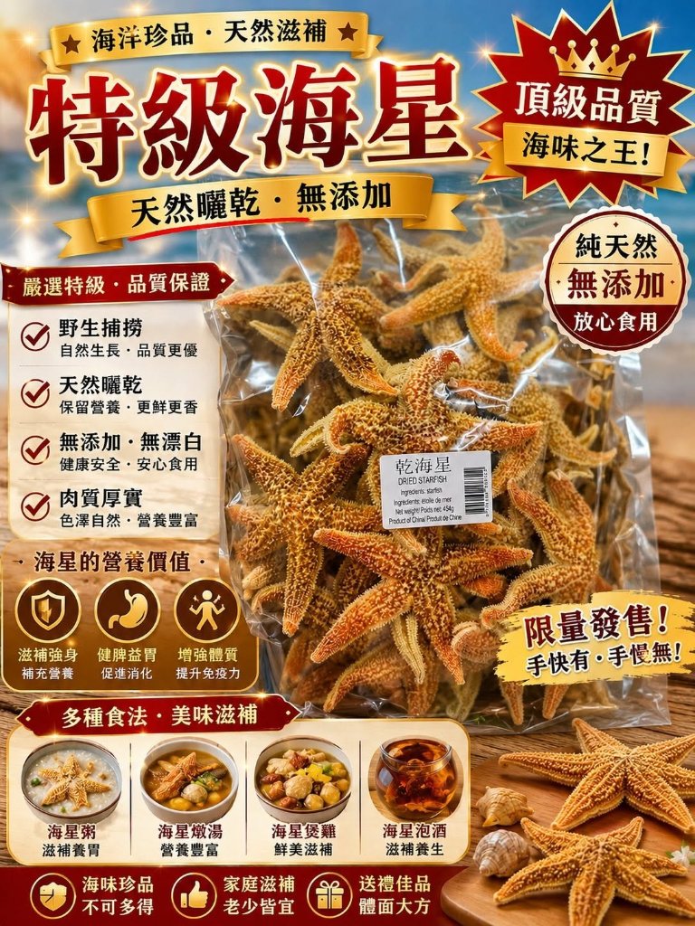 海星（1磅裝）