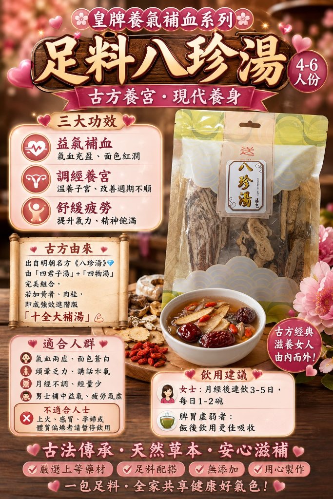 八珍湯( 4～6人份量)兩包