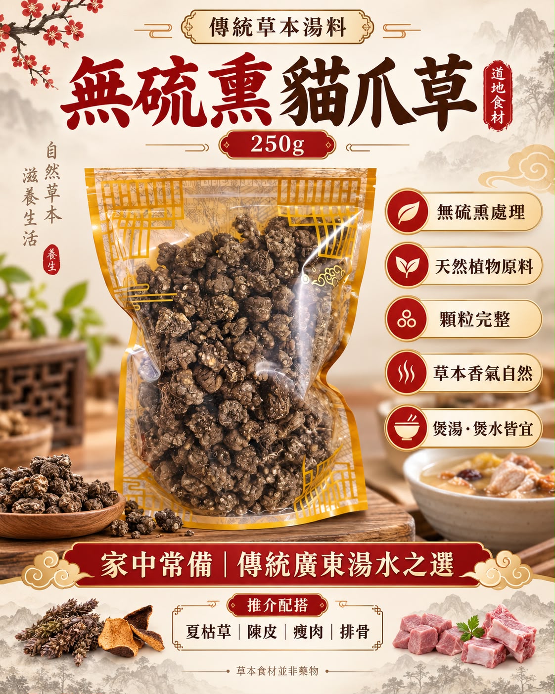 無硫熏貓爪草（250g）