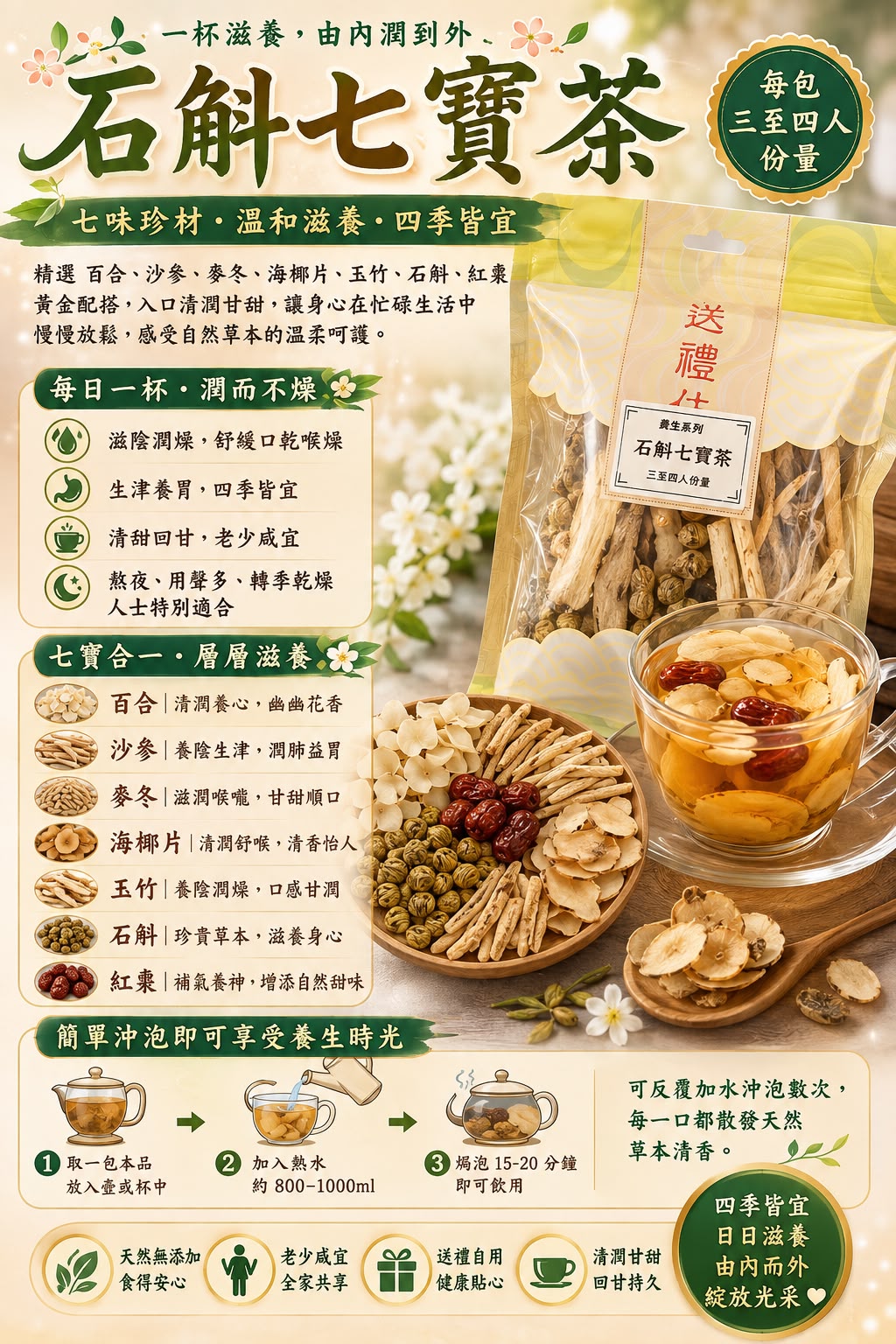 石斛七寶茶