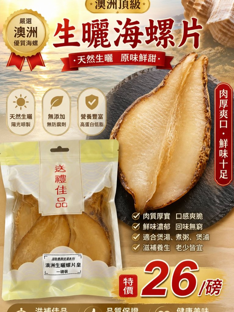 澳洲生曬海螺片（一磅裝）