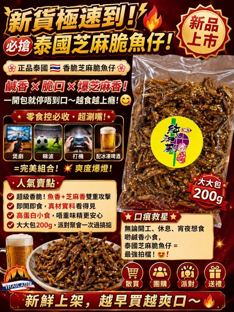 香脆芝麻脆魚仔