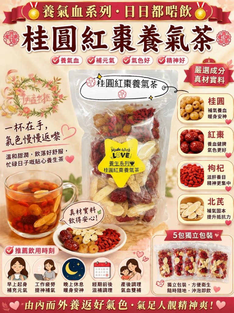 桂圓紅棗養氣茶 （3-4 人份）