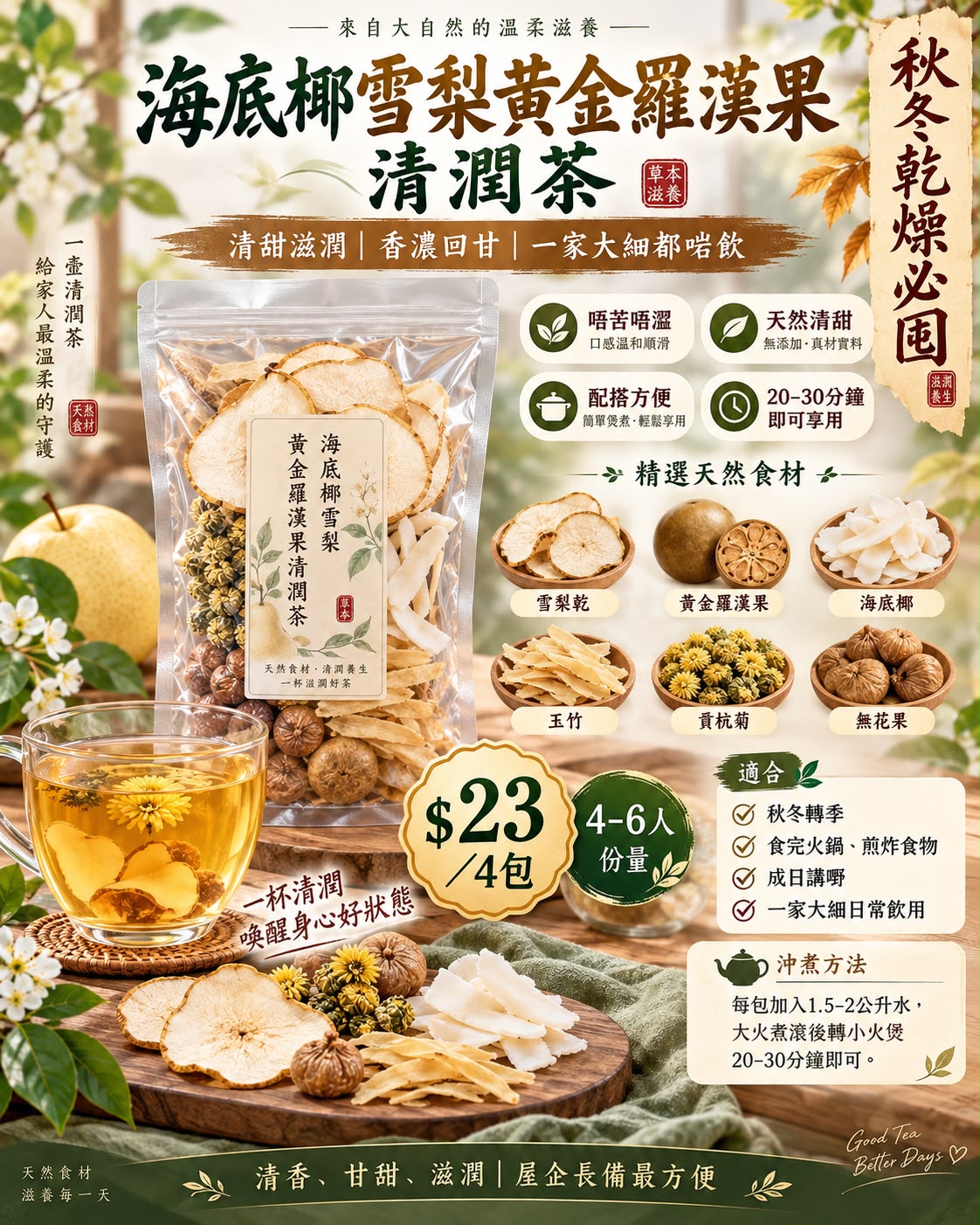 海底椰雪梨黃金羅漢果清潤茶（4包裝）