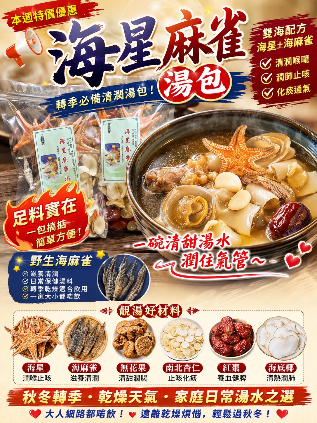 海星麻雀清潤湯包（三包）