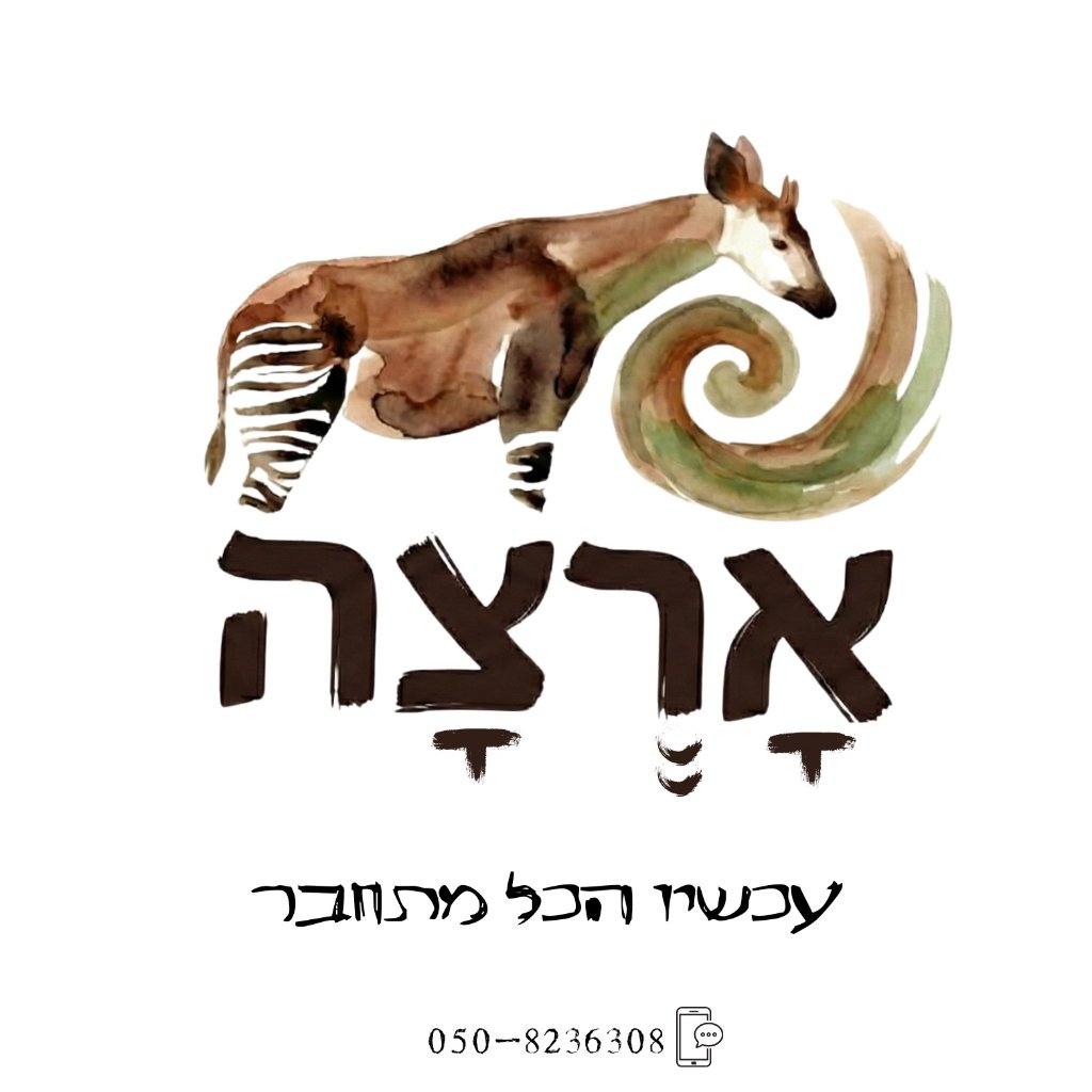 ארצה