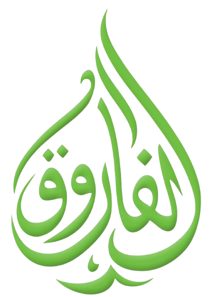 معهد الفاروق