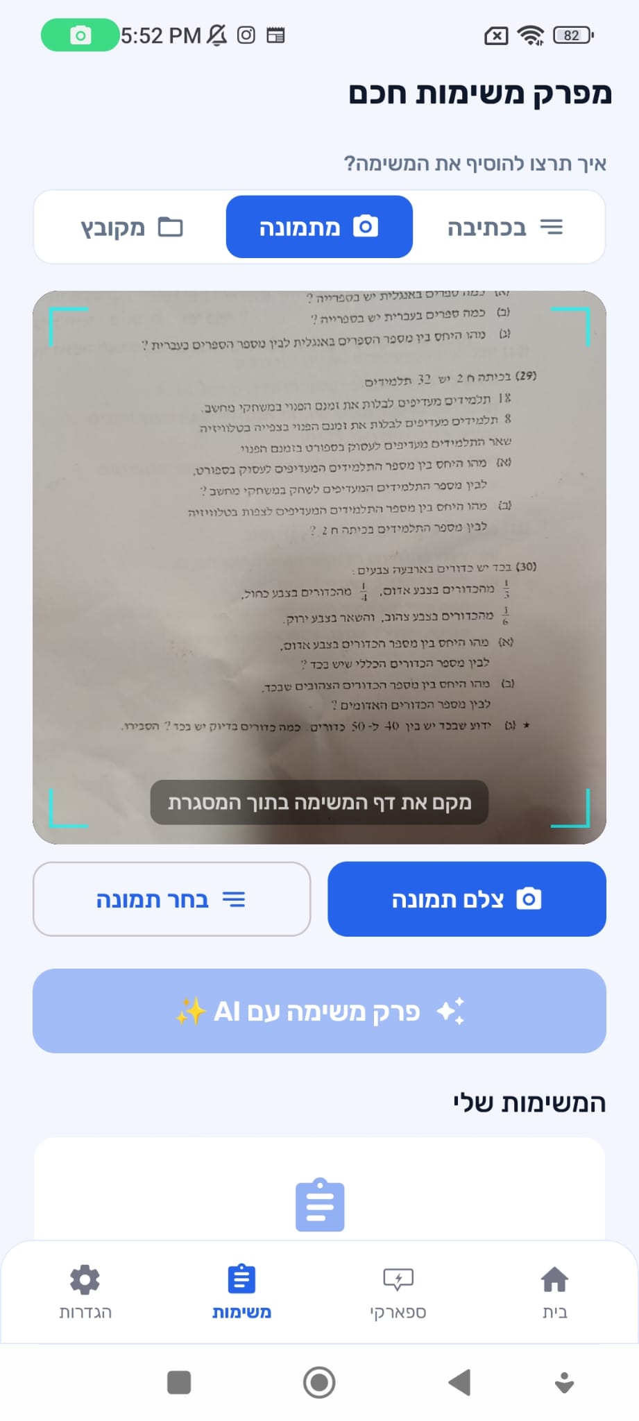 מצלמים את המשימה