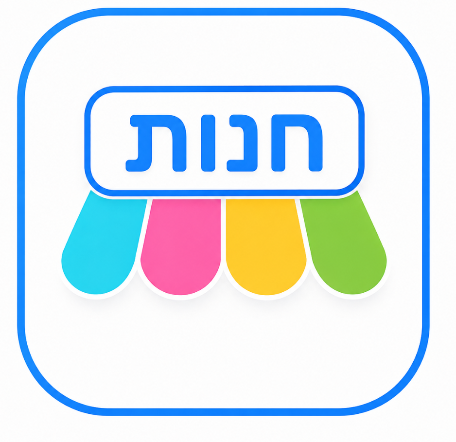 החנות שלנו