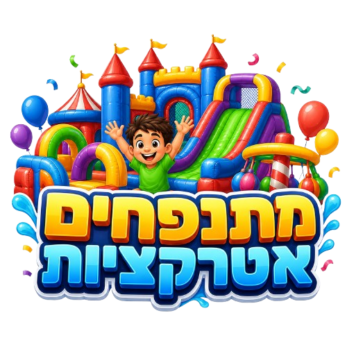 מתנפחים אטרקציות
