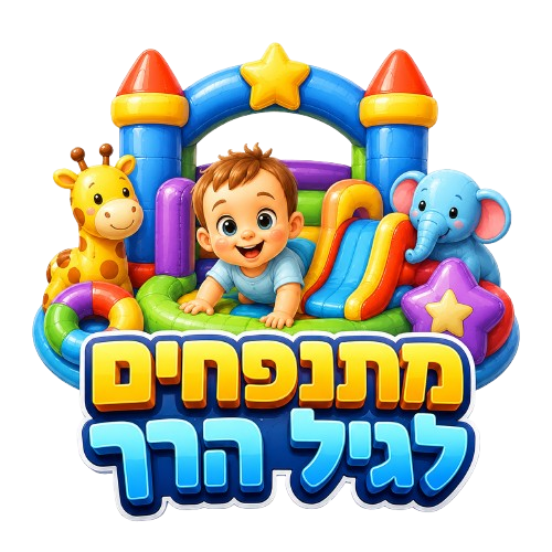 מתנפחים לגיל הרך