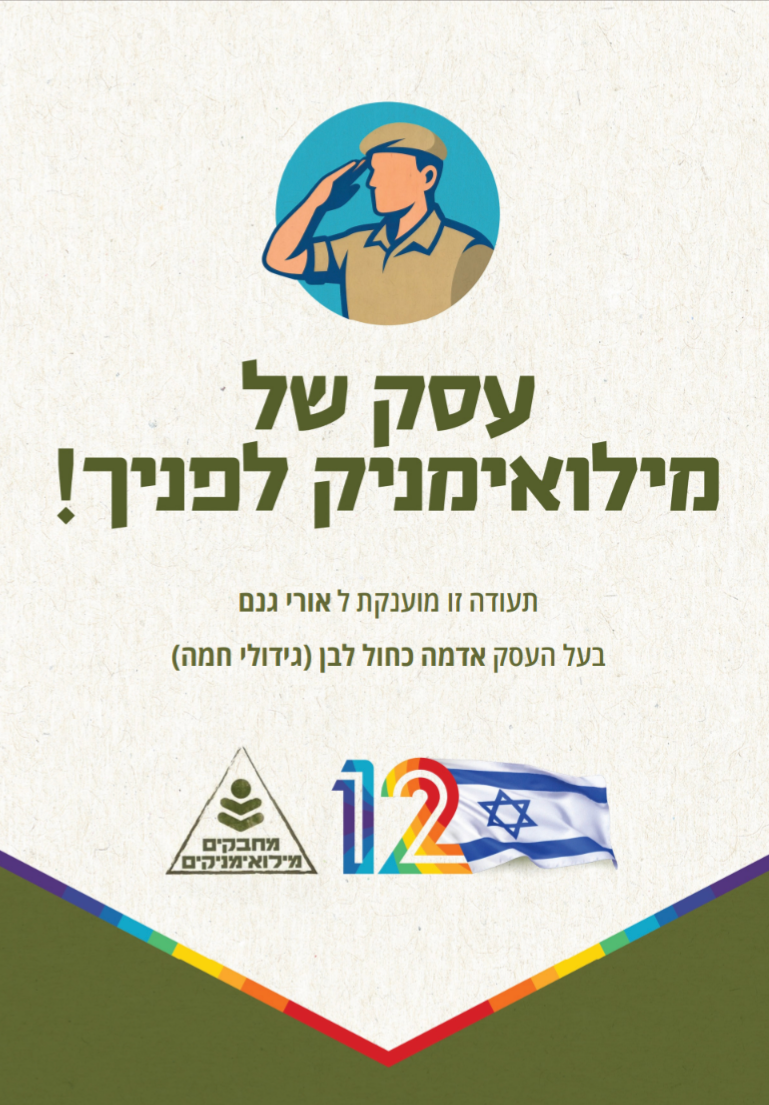עסק של מילואימניק לפניך