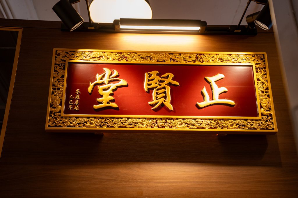 正賢堂牌匾