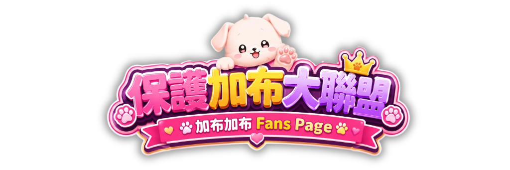保護加布大聯盟