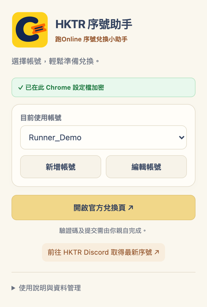 HKTR 序號助手彈出視窗：選擇帳號、管理帳號及開啟官方兌換頁