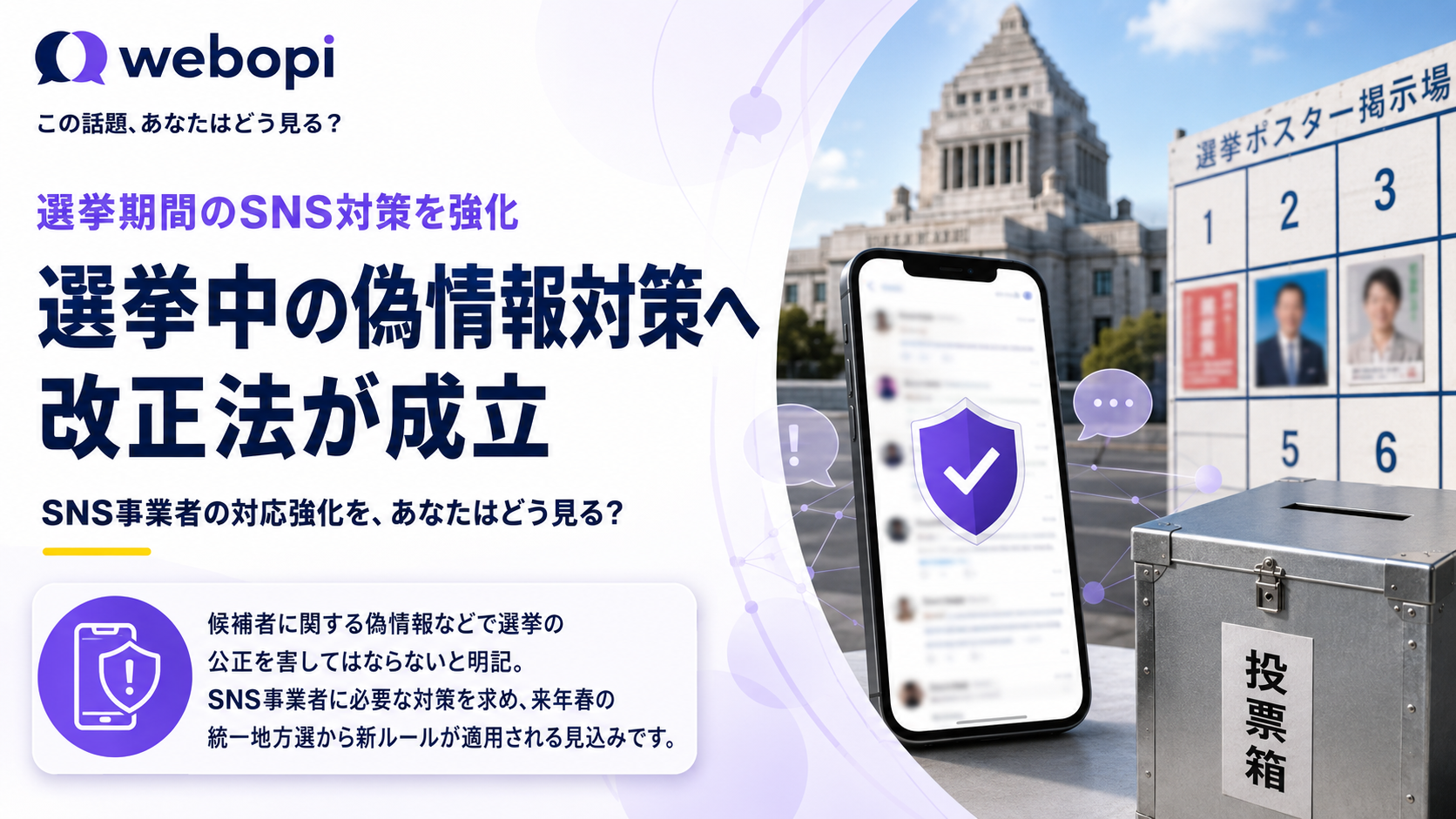 選挙期間中のSNS偽情報対策を強化する改正法が成立、SNS事業者に連携求める