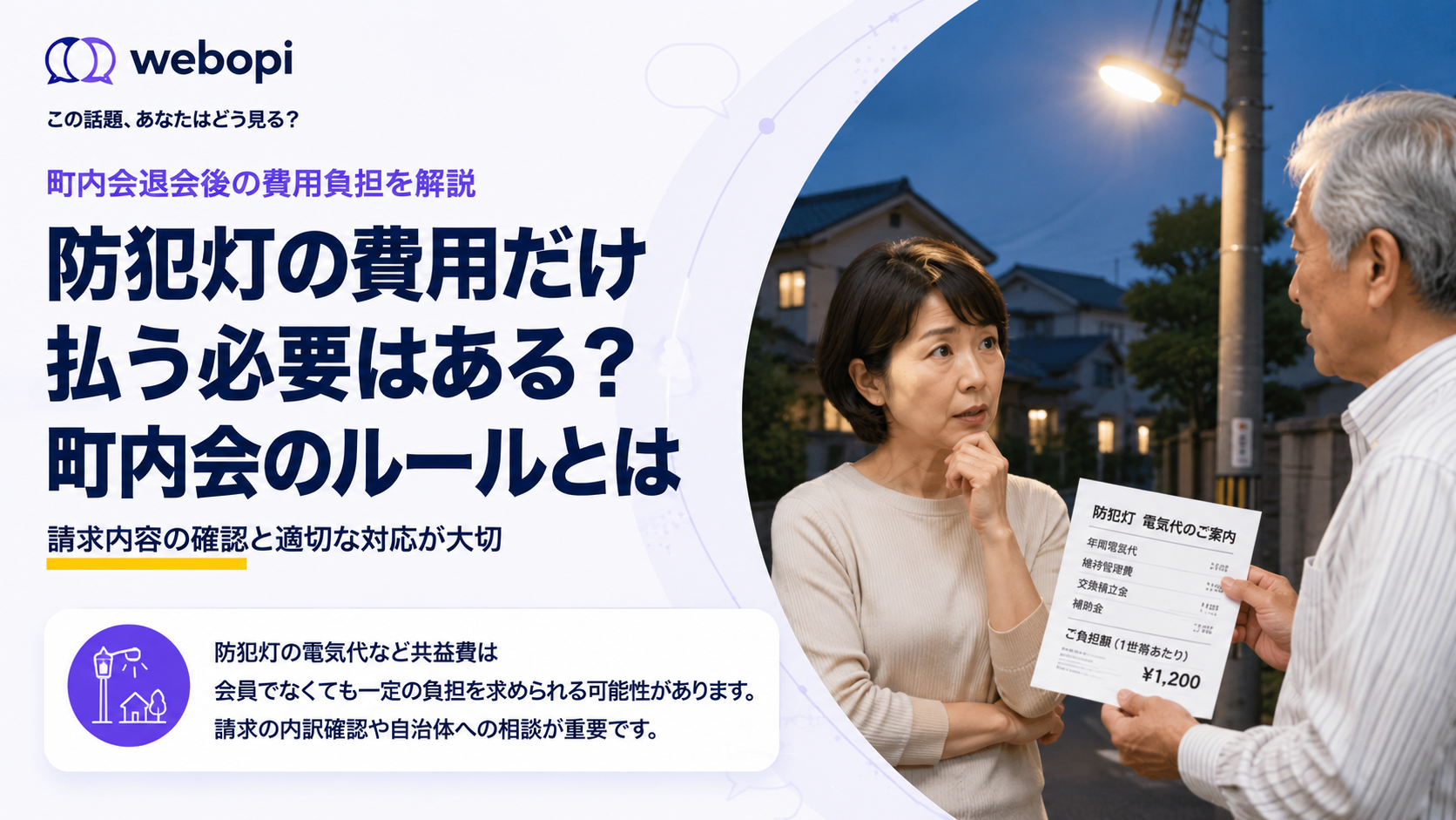 退会後の防犯灯費用、支払いは必要か？