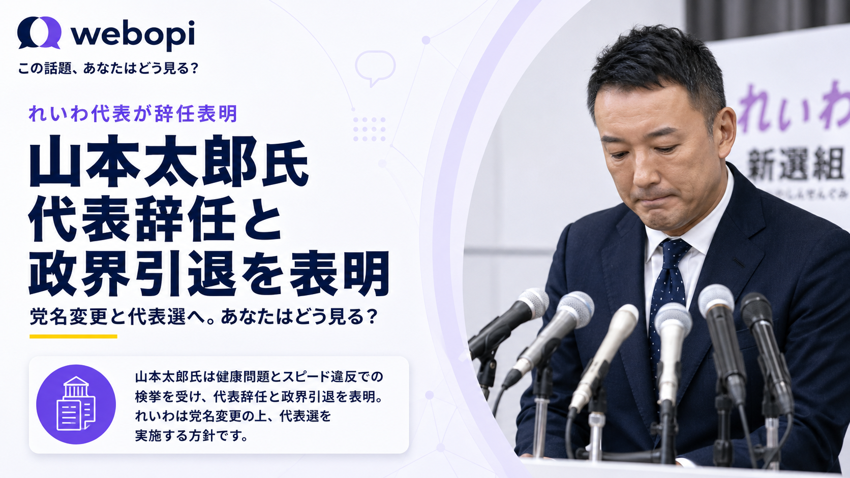 山本太郎氏が政界引退を表明しれいわ新選組は党名刷新と新体制へ移行