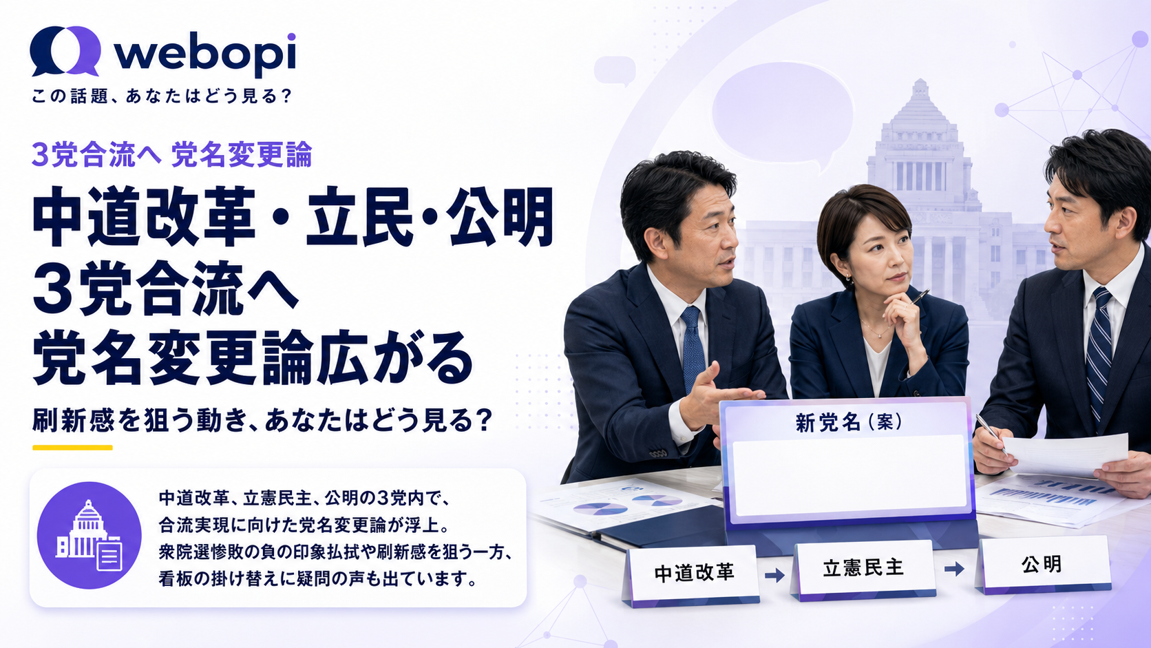 中道・立民・公明の合流に向けた党名変更論議